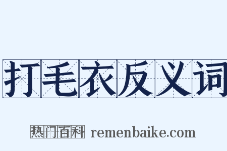 打毛衣反义词是什么意思的图片